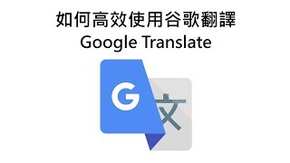 如何高效使用谷歌翻譯 How to use google translate effectively [upl. by Yenruoj]