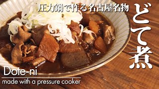 【圧力鍋で作る名古屋名物どて煮】作り方 モツ鍋 八丁味噌を使い圧力鍋で時短調理。 [upl. by Gladi]