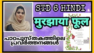 CLASS 6HINDIunit3Murjhaya phoolkavithaमुरझाया फूल 6th standard hindiSCERTKerala6 [upl. by Henrieta]