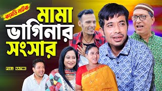 মামা ভাগিনার সংসার । ইদ্রিসের সেরা হাসির নাটক । Edrish natok  ctg natok  bangla natok [upl. by Nylaret]