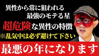 【ゲッターズ飯田】※異性から常に狙われる最強のモテる星ですが、乱気中に、この異性が来たら絶対に避けて下さい。【２０２４ 五星三心占い】 [upl. by Ahsiuqram921]