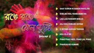 Holi Special Bengali Jukebox Full Song  Range Range Keno Tumi  Volume  1 [upl. by Berthe]