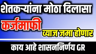 शेतकऱ्यांना मोठा दिलासा कर्जमाफी चे व्याज जमा होण्यास सुरुवात  Karj Mafi Yojana Maharashtra [upl. by Carolus]