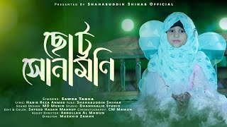 ছোটদের গজল  ছোট্র সোনামনি  সাওদা তানহা  Sawda Tanha  Chotto Sonamoni [upl. by Juley]