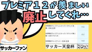 サッカーファンがプレミア１２に嫉妬する理由を解説します [upl. by Nahgeem]