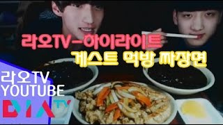 아프리카tv bj라오 조서현 게스트와 먹방 짜장면 Jajangmyeon sweet and sour meokbang [upl. by Rist]