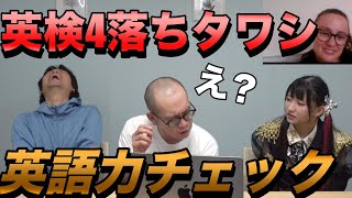 英検4落ちTAWASHIの英語力をアメリカ人Chokaとチェック [upl. by Mata]