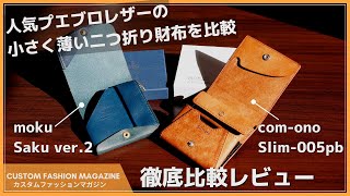 【比較レビュー】mokuモクとcomonoコモノ 小さく薄い二つ折り財布の使い勝手と選び方のポイントを解説 [upl. by Jakob]