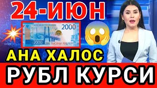 😱АНА ХАЛОС РУБЛ КУРСИ  Ўзбекистонда доллар ва рубл курси бугун  dollar va rubl kursi [upl. by Ecyaj]