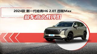 2024款哈弗H6新车商品性评价 [upl. by Ttennaej445]