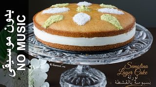 Semolina Layer Cake  NO MUSIC Doolshe Basbuusa تورتة البسبوسة بالقشطة [upl. by Nosecyrb]