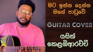 Mata Inna Denna Mage සිත සිල්බිඳගත් Guitar Covered By Yash [upl. by Aina]