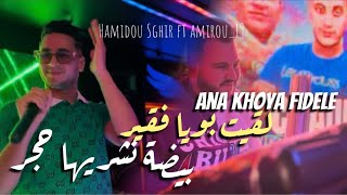 Cheb Hamidou Sghir  Ana khoya Fidèle  بويا صبته فقير وانا خرجت تع ملاهي ft Amirou19Succès tiktok [upl. by Inava951]