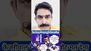 Arvind Kejriwal Exposed Arvind Kejriwal  Arvind Kejriwal को एक मौका और देना चाहिए [upl. by Aivatnwahs]