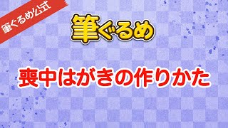 【筆ぐるめ公式】筆ぐるめで喪中はがきを作るには [upl. by Ahsuatan908]