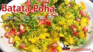 BATATA POHA bataka pauva बटाटा पोहे Aloo Poha COOK TIPS VAISHALI MULANI [upl. by Ococ]