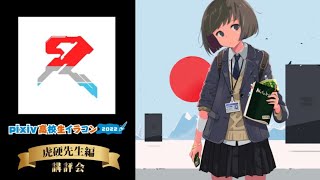 pixiv高校生イラコン2022 講評会【虎硬先生編】｜企画協力：京都芸術大学 通信教育部 イラストレーションコース [upl. by Lucie]