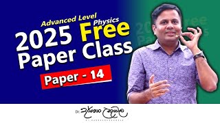 2025 ප්‍රශ්න පත්‍ර අංක 14  වැඩිම ලකුණු සහ විවරණය [upl. by Eeladnerb]