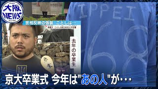 【京都大学】コスプレ衣装で門出祝う！卒業生。去年は「あの人」、今年は元通訳が…？ [upl. by Nataniel]