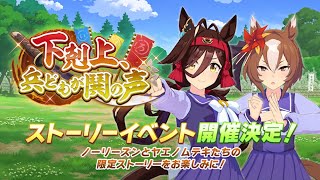 【ウマ娘】ガチャの話しながら１周 → ストーリーイベント「下剋上、兵どもが鬨の声」読むぞ [upl. by Norvall]