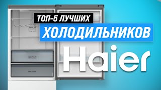 ТОП–5 Лучшие холодильники Haier 🔥 Рейтинг 2023 года 💥 Какой холодильник Haier выбрать [upl. by Nels]