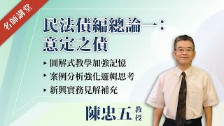 民法債編總論一：意定之債│陳忠五 特聘教授│元照出版 [upl. by Hamimej74]