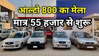 Only ₹55000  Second Hand Alto 800  Used Alto 800 Cars Under 1 Lakh  आल्टो 800 सेकंड हैंड 🔥 [upl. by Seroled774]