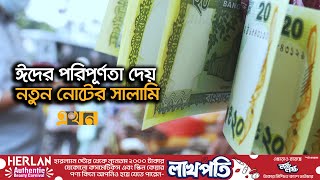 নতুন টাকার খোঁজে ব্যাংকে ব্যাংকে ছোটাছুটি  Eid New Taka  Ekhon TV [upl. by Baldridge434]