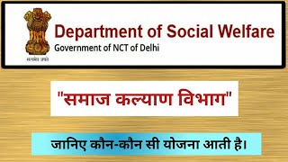 Department of Social Welfare Ke Bare Main Jaane समाज कल्याण विभाग के बारे में जाने [upl. by Pish568]