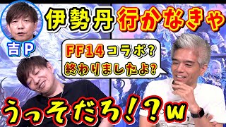 吉P「マジで！？w」コラボ終了日を知らず衝撃を受ける吉Pw【吉田直樹室内俊夫伊勢丹コラボFFXIVパッチ65パッチノート朗読会FF14切り抜き】 [upl. by Akenit93]