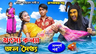 মৎস্য কন্যা ও জল দৈত্য  Motsho Konnya amp Jol Doitto  Dihan  Pori  Sneha [upl. by Lodie]