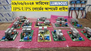 ২৯ জুন ২০২৪ তারিখের লুমিনাস IPSUPS বোর্ডের আপডেট দাম জেনে নিন  Luminous IPS Kit Wholesale Price [upl. by Terza]