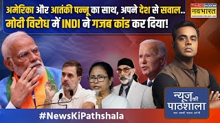 News Ki Pathshala आतंकी पन्नू को निपटाने निकले पूर्व रॉ एजेंट पर भारत में बवाल क्यों मचा हुआ है [upl. by Ahar812]