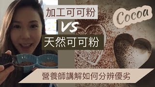 可可粉被加工？營養師講解生機可可粉與普通可可粉之分別 [upl. by Keraj]