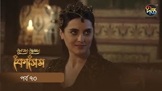 Kosem  Sultan Suleiman Kosem  সুলতান সুলেমান কোসেম  Bangla  EP 73  Deepto TV  Bangla Dubbed [upl. by Araeit]