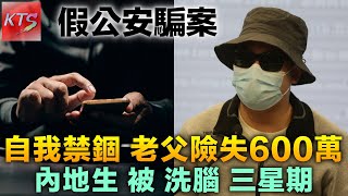 假公安電話騙案 18歲內地生被洗腦三星期 自己禁錮自己 父親險失600萬贖金 [upl. by Shaughn]