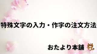 【おたより本舗】特殊文字のリストにない文字を印刷したい（作字希望） [upl. by Aiela199]