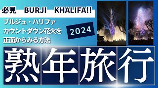 必見！ブルジュ・ハリファカウントダウン花火を正面からみる方法。パレスダウンタウンのレストラン予約 完璧に鑑賞出来ました。Ewaan ティプタラ バージカリファ ドバイファウンテン [upl. by Nesnej]