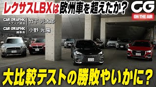 レクサスLBXは欧州車を超えたか？ CG本誌連動企画「プレミアムコンパクトSUVのジャイアントテスト」 大比較テストの勝敗やいかに？ [upl. by Bithia]