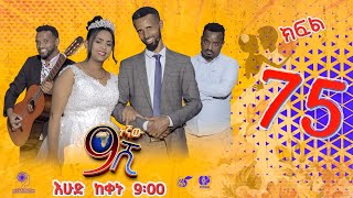 Ethiopia ዘጠነኛው ሺህ ክፍል 75  Zetenegnaw Shi sitcom drama Part 75 [upl. by Eiramasil]