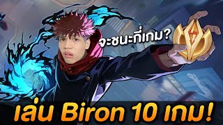 RoV  เก็บเม็ดส้ม Biron ใน CoV 10 เกม จะชนะกี่เกม [upl. by Ennaesor259]