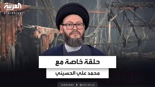 حلقة خاصة مع الأمين العام للمجلس الإسلامي العربي محمد علي الحسيني حول تداعيات اغتيال نصرالله [upl. by Hpsoj]