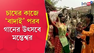 Purba Bardhaman The traditional ‘Badai’ song festival has started in Manteswar [upl. by Azal]