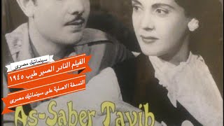 الفيلم النادر الصبر طيب ١٩٤٥ تحية كاريوكا النسخة الاصلية فقط على سينماتيك مصرى [upl. by Delfine695]