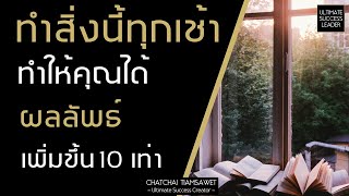 ทำสิ่งนี้ทุกเช้า เพิ่มผลลัพธ์ 10 เท่า  พูดกับตัวเอง  SAVERS  miracle morning  NLP [upl. by Annaul]