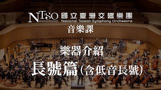 NTSO交響樂團樂器介紹7之8長號篇含低音長號 [upl. by Lladnar]