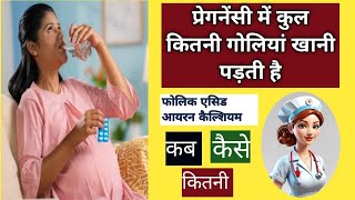 प्रेगनेंसी में कुल कितनी गोलियां खानी पड़ती है tablets in pregnancy pregnancypregnancytipshealth [upl. by Singleton]