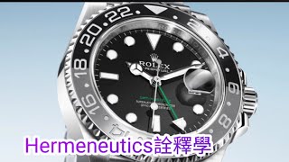 勞力士創意無限超越狄爾泰WDilthey ROLEX 鐘錶界設計嘅奧斯卡 即無即有即一即二之設計詮釋現象學哲學 [upl. by Ttelrats]