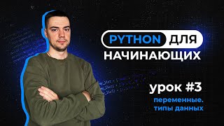 Python для начинающих Урок 3  Переменные Типы данных [upl. by Ingaborg]