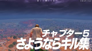 【シルエット】チャプター5さようならキル集 【fortniteフォートナイト】 [upl. by Devlen]